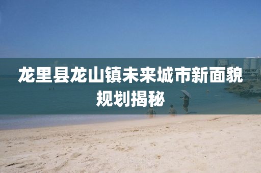 龍里縣龍山鎮(zhèn)未來城市新面貌規(guī)劃揭秘