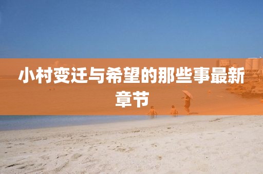 小村變遷與希望的那些事最新章節(jié)