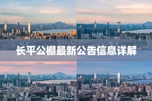 長(zhǎng)平公棚最新公告信息詳解
