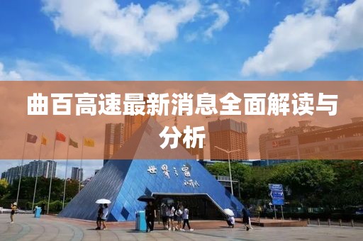 曲百高速最新消息全面解讀與分析
