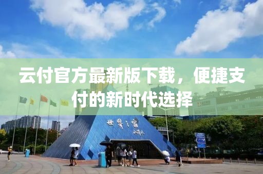 云付官方最新版下載，便捷支付的新時代選擇