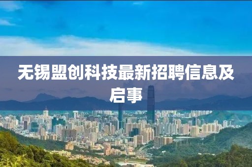 無錫盟創(chuàng)科技最新招聘信息及啟事