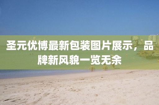 圣元優(yōu)博最新包裝圖片展示，品牌新風(fēng)貌一覽無(wú)余