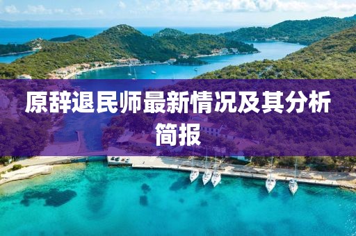 原辭退民師最新情況及其分析簡(jiǎn)報(bào)