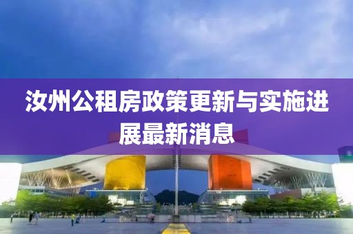 汝州公租房政策更新與實(shí)施進(jìn)展最新消息