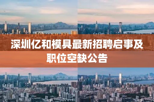 深圳億和模具最新招聘啟事及職位空缺公告