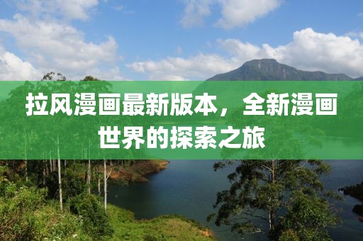 拉風(fēng)漫畫最新版本，全新漫畫世界的探索之旅