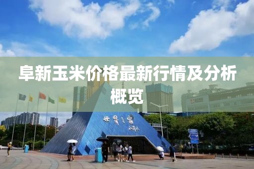 阜新玉米價格最新行情及分析概覽
