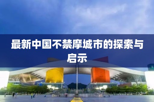 最新中國不禁摩城市的探索與啟示