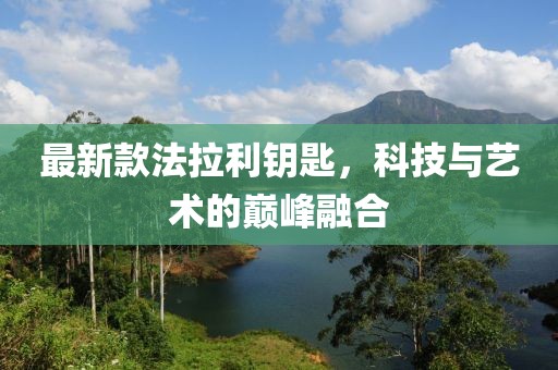 最新款法拉利鑰匙，科技與藝術(shù)的巔峰融合