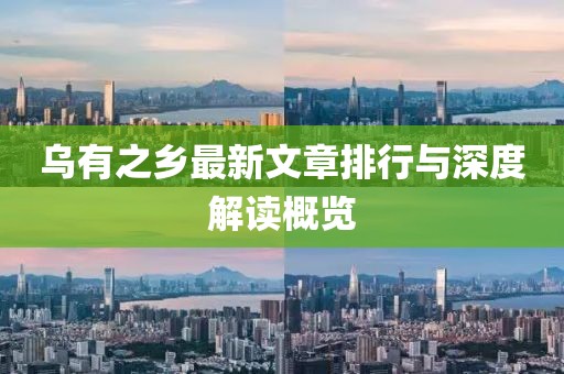烏有之鄉(xiāng)最新文章排行與深度解讀概覽