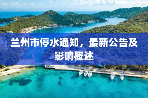 蘭州市停水通知，最新公告及影響概述