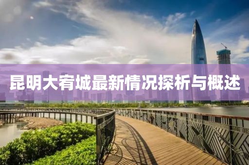 昆明大宥城最新情況探析與概述