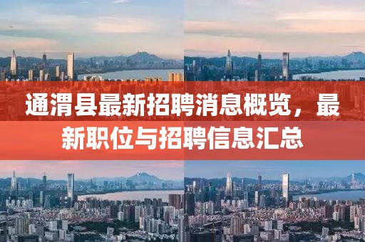 通渭縣最新招聘消息概覽，最新職位與招聘信息匯總