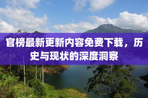 官榜最新更新內(nèi)容免費(fèi)下載，歷史與現(xiàn)狀的深度洞察