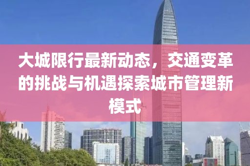 大城限行最新動(dòng)態(tài)，交通變革的挑戰(zhàn)與機(jī)遇探索城市管理新模式