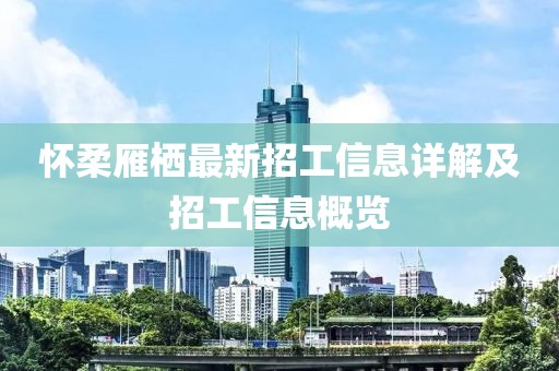 懷柔雁棲最新招工信息詳解及招工信息概覽