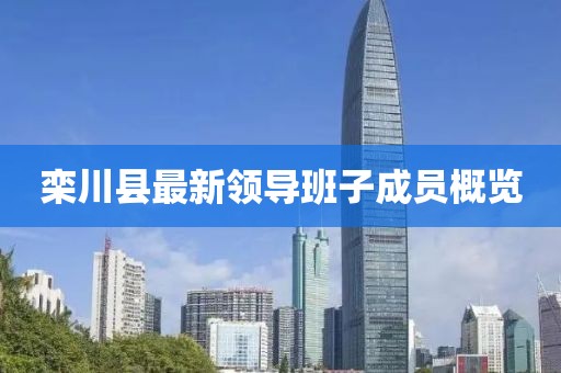 欒川縣最新領(lǐng)導(dǎo)班子成員概覽