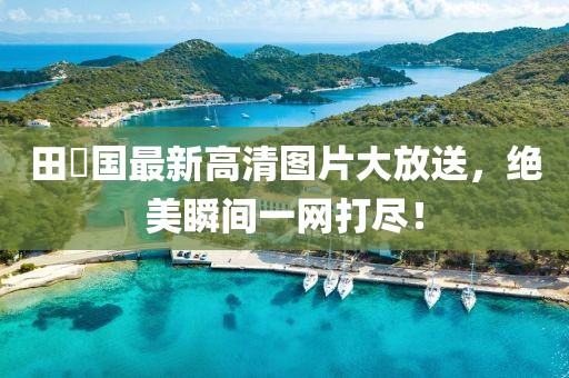 田柾國(guó)最新高清圖片大放送，絕美瞬間一網(wǎng)打盡！