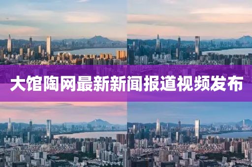 大館陶網(wǎng)最新新聞報(bào)道視頻發(fā)布
