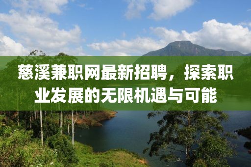 慈溪兼職網(wǎng)最新招聘，探索職業(yè)發(fā)展的無限機(jī)遇與可能