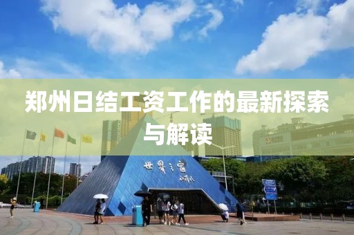 鄭州日結(jié)工資工作的最新探索與解讀