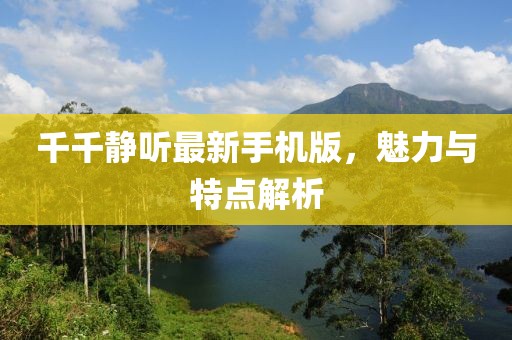 千千靜聽最新手機版，魅力與特點解析