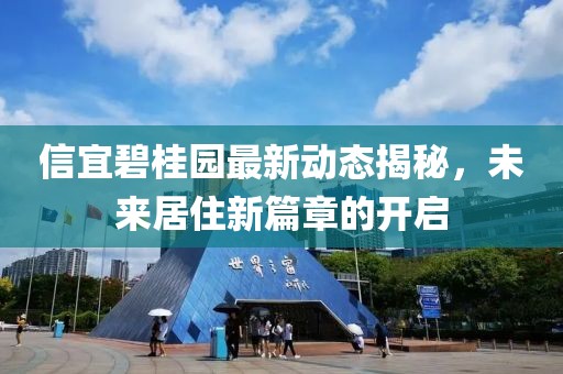 信宜碧桂園最新動(dòng)態(tài)揭秘，未來(lái)居住新篇章的開(kāi)啟