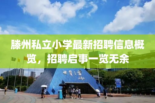 滕州私立小學(xué)最新招聘信息概覽，招聘啟事一覽無余