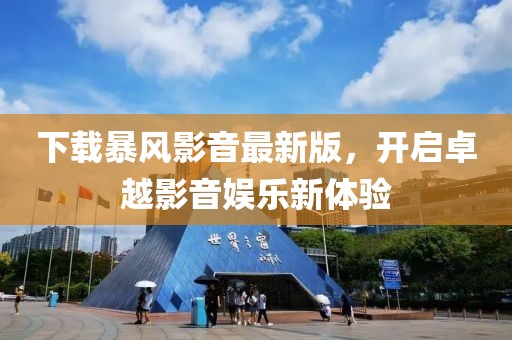 下載暴風影音最新版，開啟卓越影音娛樂新體驗
