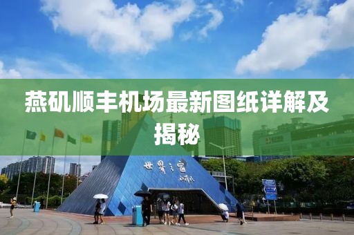 燕磯順豐機場最新圖紙詳解及揭秘