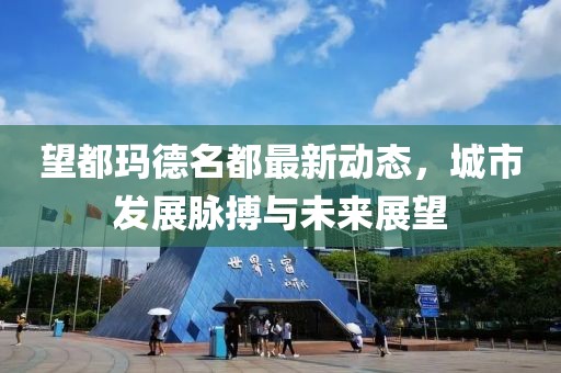 望都瑪?shù)旅甲钚聞討B(tài)，城市發(fā)展脈搏與未來展望