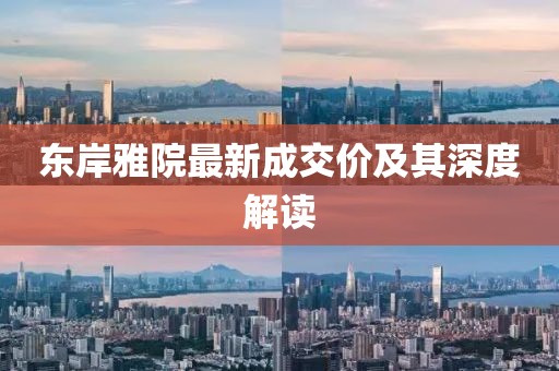 東岸雅院最新成交價(jià)及其深度解讀