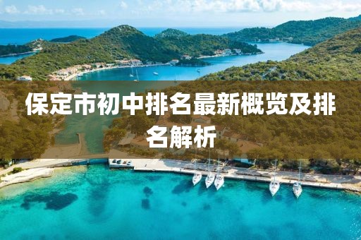 保定市初中排名最新概覽及排名解析