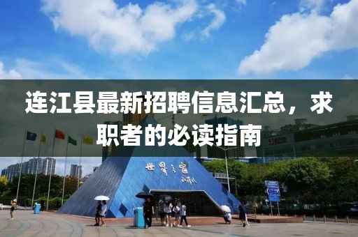 連江縣最新招聘信息匯總，求職者的必讀指南