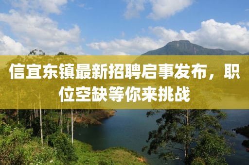 信宜東鎮(zhèn)最新招聘啟事發(fā)布，職位空缺等你來挑戰(zhàn)