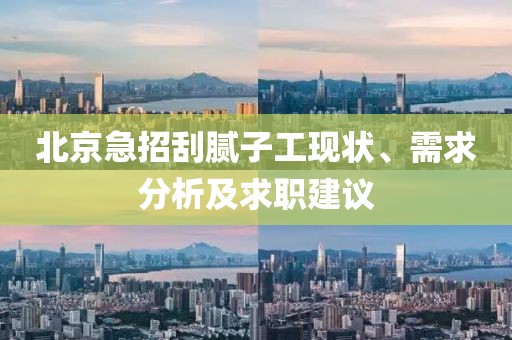 北京急招刮膩?zhàn)庸がF(xiàn)狀、需求分析及求職建議