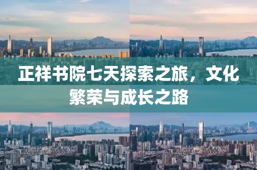 正祥書院七天探索之旅，文化繁榮與成長之路