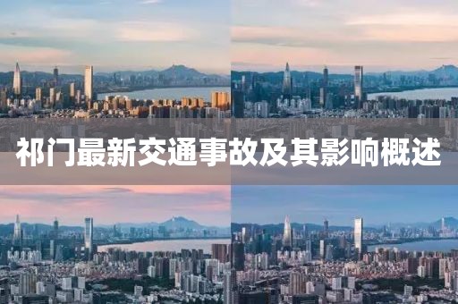 祁門最新交通事故及其影響概述