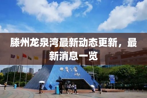 滕州龍泉灣最新動態(tài)更新，最新消息一覽