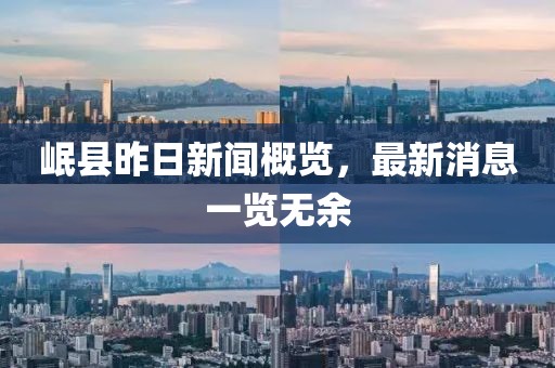 岷縣昨日新聞概覽，最新消息一覽無余