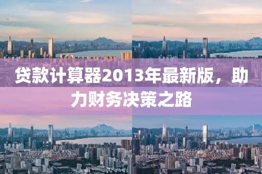貸款計算器2013年最新版，助力財務決策之路
