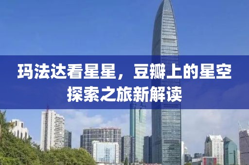 瑪法達看星星，豆瓣上的星空探索之旅新解讀