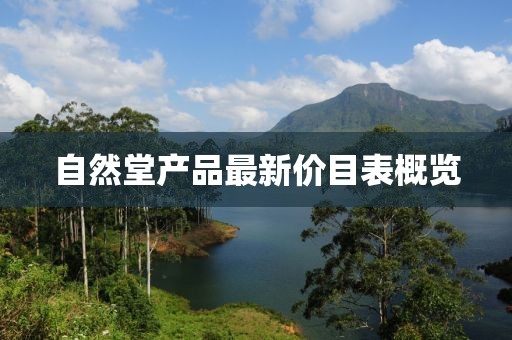 自然堂產(chǎn)品最新價目表概覽