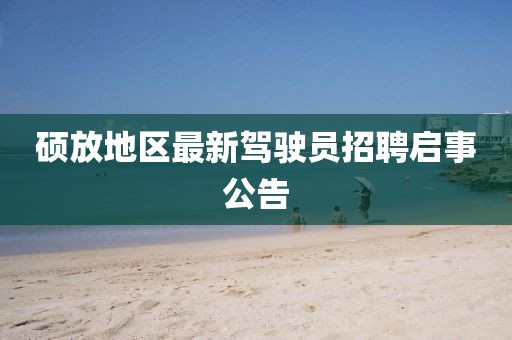 碩放地區(qū)最新駕駛員招聘啟事公告