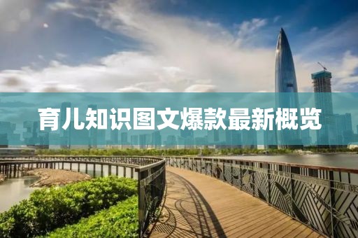育兒知識圖文爆款最新概覽