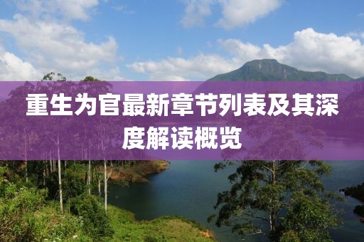 重生為官最新章節(jié)列表及其深度解讀概覽