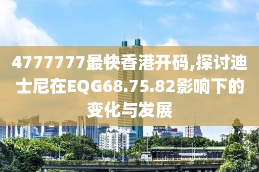 4777777最快香港開(kāi)碼,探討迪士尼在EQG68.75.82影響下的變化與發(fā)展