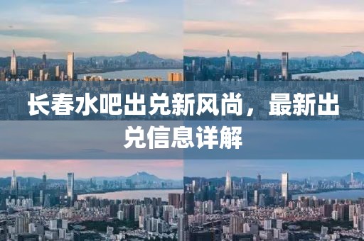 長春水吧出兌新風尚，最新出兌信息詳解