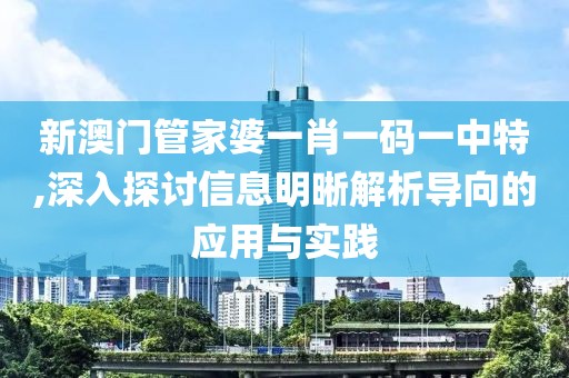 新澳門(mén)管家婆一肖一碼一中特,深入探討信息明晰解析導(dǎo)向的應(yīng)用與實(shí)踐